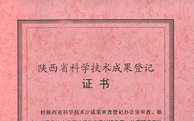 陜西省科技廳科學技術成果登記證書（2009）