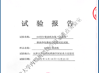 天津大學內燃機燃燒學國家重點實驗室對比試驗報告