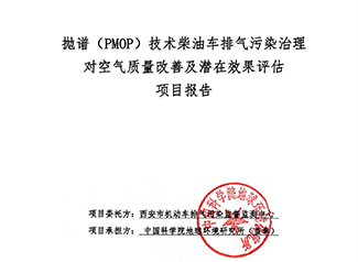 拋譜（PMOP）技術柴油車排氣污染治理對空氣質量改善及潛在效果評估報告
