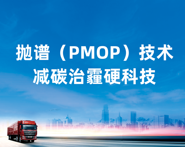 拋譜（PMOP）技術在用柴油車排氣污染治理系統
