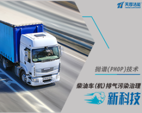 拋譜（PMOP）技術(shù)在用柴油車排氣污染治理系統(tǒng)
