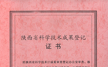 陜西省科技廳科學技術成果登記證書（2009）