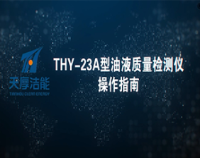 THY-23A型油液質(zhì)量檢測儀操作指導(dǎo)視頻