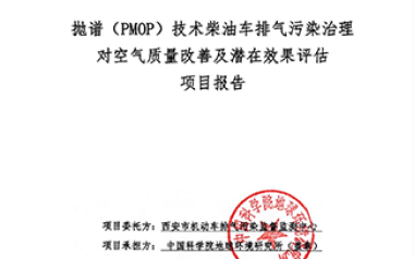 拋譜（PMOP）技術柴油車排氣污染治理對空氣質量改善及潛在效果評估報告