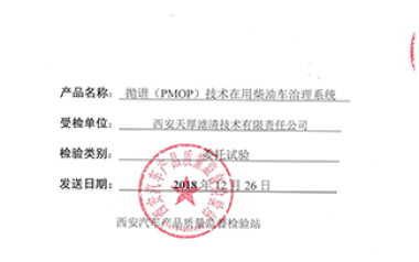 長安大學西安汽車產品質量監(jiān)督檢驗站試驗報告