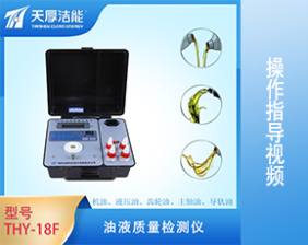 THY-18F型油液質(zhì)量檢測儀操作指導(dǎo)視頻