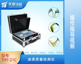 THY-21C型油液質(zhì)量檢測儀操作指導(dǎo)視頻